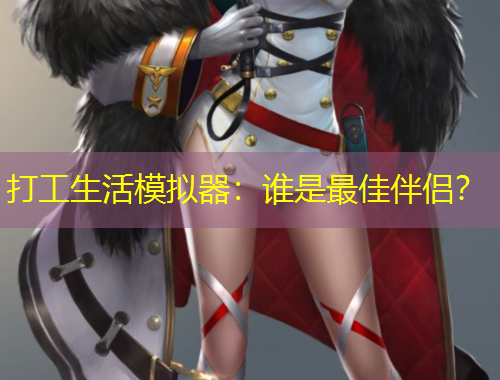 打工生活模擬器：誰是最佳伴侶？