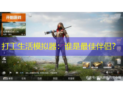 打工生活模擬器：誰是最佳伴侶？