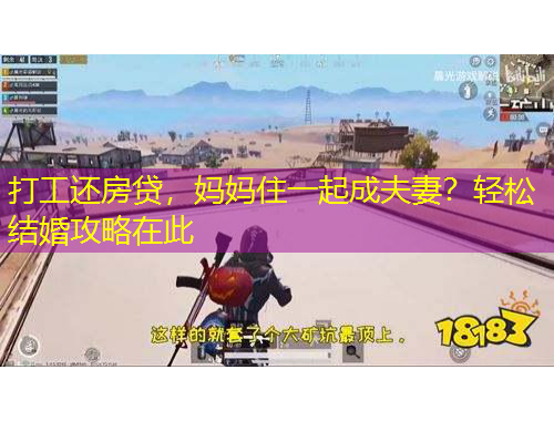 打工還房貸，媽媽住一起成夫妻？輕松結(jié)婚攻略在此