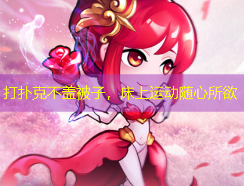 打撲克不蓋被子，床上運動隨心所欲
