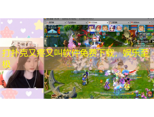 打撲克又疼又叫軟件免費(fèi)下載，娛樂至極