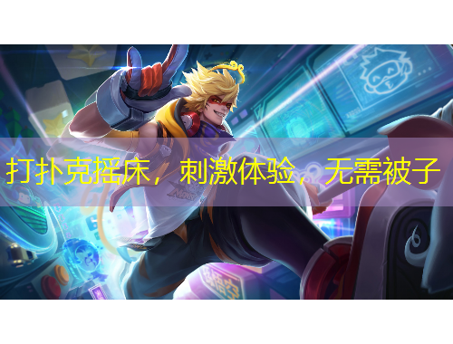 打撲克搖床，刺激體驗，無需被子