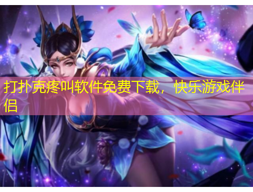 打撲克疼叫軟件免費下載，快樂游戲伴侶