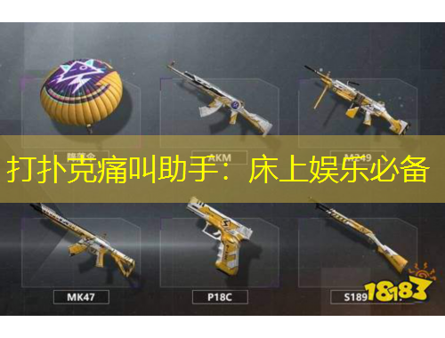 打撲克痛叫助手：床上娛樂必備