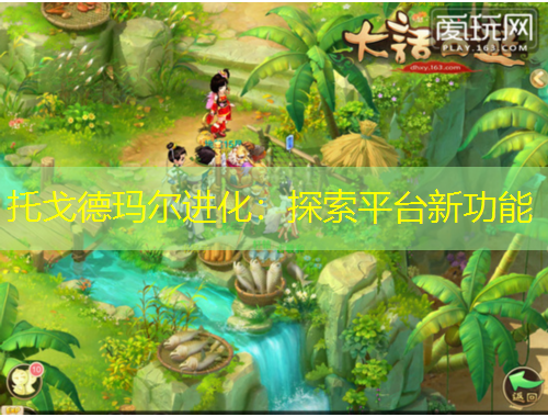 托戈德瑪爾進化：探索平臺新功能