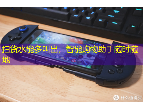 掃貨水能多叫出，智能購物助手隨時隨地