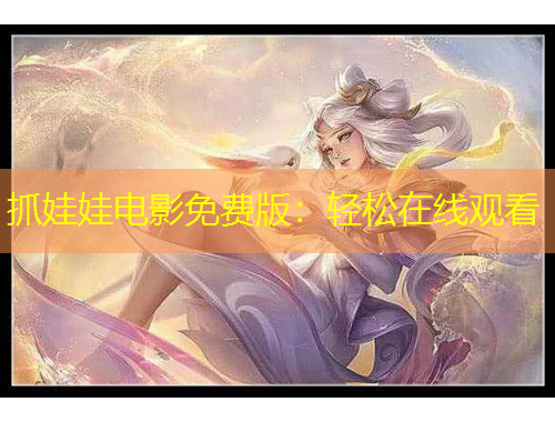 抓娃娃電影免費版：輕松在線觀看