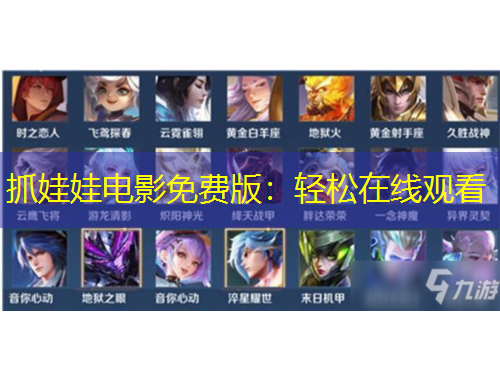 抓娃娃電影免費版：輕松在線觀看