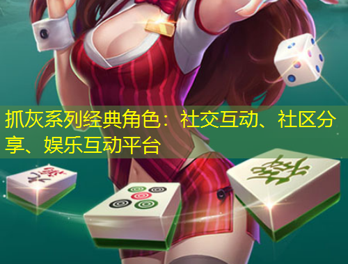 抓灰系列經(jīng)典角色：社交互動(dòng)、社區(qū)分享、娛樂互動(dòng)平臺(tái)