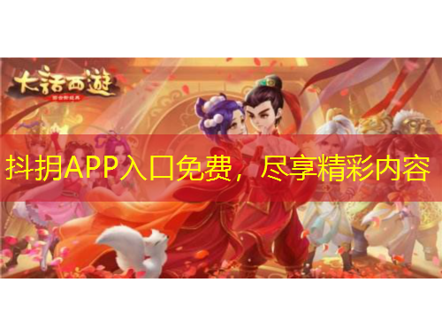 抖抈APP入口免費(fèi)，盡享精彩內(nèi)容