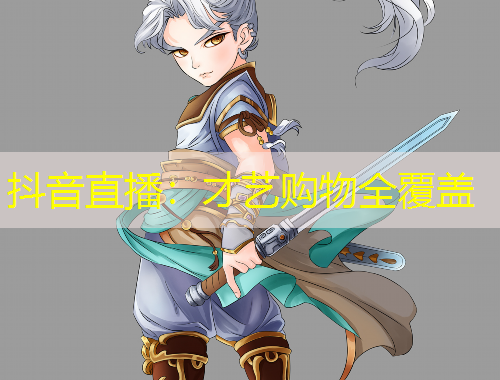 抖音直播：才藝購物全覆蓋