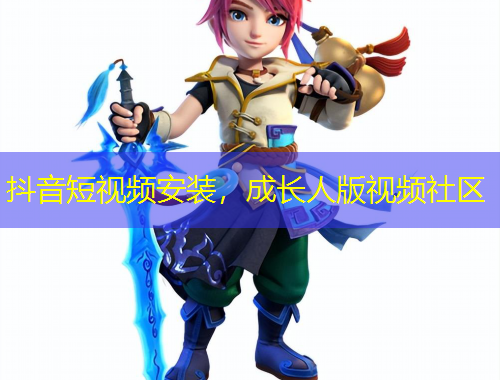 抖音短視頻安裝，成長(zhǎng)人版視頻社區(qū)