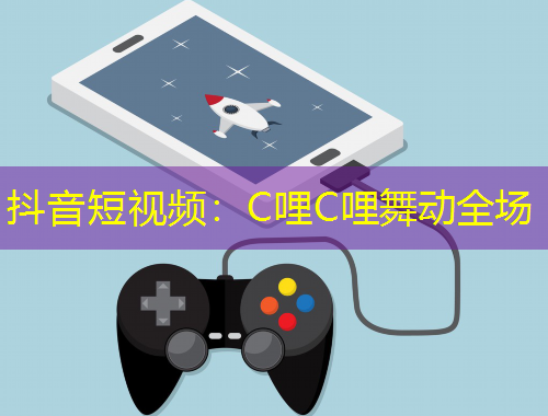 抖音短視頻：C哩C哩舞動(dòng)全場(chǎng)