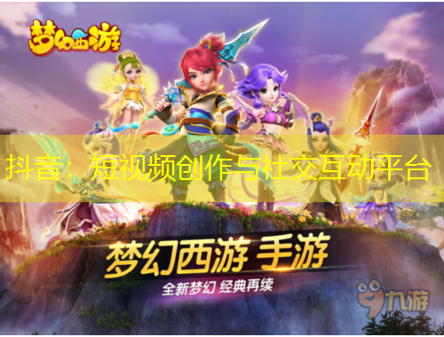 抖音：短視頻創(chuàng)作與社交互動(dòng)平臺(tái)