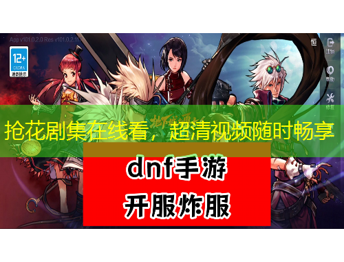 搶花劇集在線看，超清視頻隨時(shí)暢享