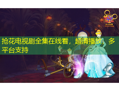 搶花電視劇全集在線看，超清播放，多平臺支持