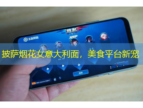 披薩煙花女意大利面，美食平臺(tái)新寵