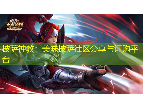 披薩神教：美味披薩社區(qū)分享與訂購平臺