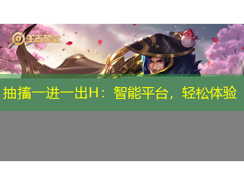 抽搐一進(jìn)一出H：智能平臺(tái)，輕松體驗(yàn)