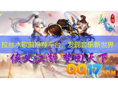 拉絲水歌曲推薦平臺(tái)，發(fā)現(xiàn)音樂新世界