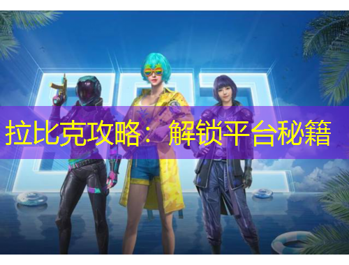 拉比克攻略：解鎖平臺(tái)秘籍