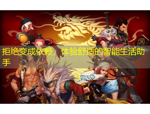 拒絕變成依賴，體驗舒適的智能生活助手