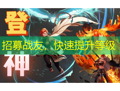 招募戰(zhàn)友，快速提升等級(jí)