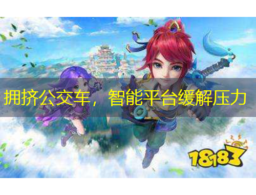 擁擠公交車，智能平臺緩解壓力