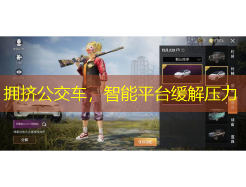 擁擠公交車，智能平臺緩解壓力