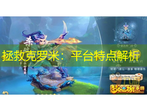 拯救克羅米：平臺(tái)特點(diǎn)解析