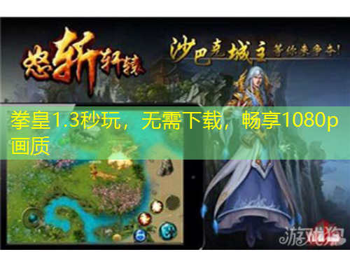 拳皇1.3秒玩，無需下載，暢享1080p畫質(zhì)