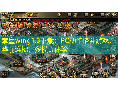 拳皇wing1.3下載：PC動作格斗游戲，華麗連招，多模式體驗