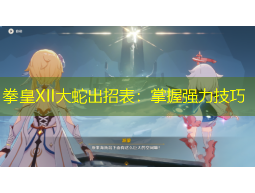 拳皇XII大蛇出招表：掌握強(qiáng)力技巧