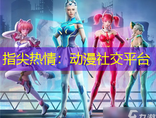 指尖熱情：動(dòng)漫社交平臺(tái)