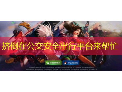 擠倒在公交安全出行平臺(tái)來幫忙