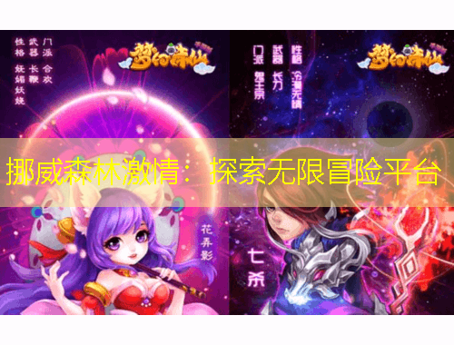 挪威森林激情：探索無限冒險(xiǎn)平臺