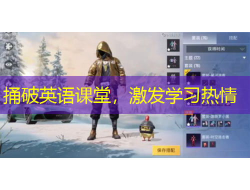 捅破英語課堂，激發(fā)學(xué)習(xí)熱情