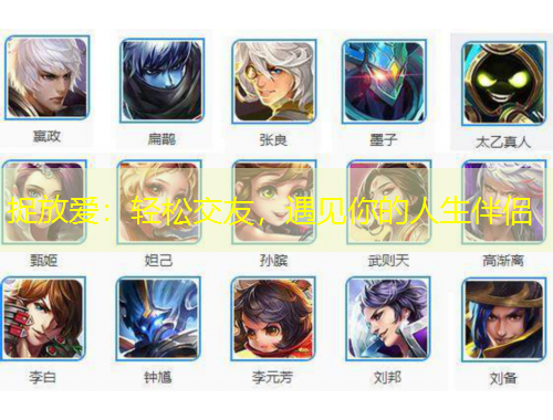 捉放愛：輕松交友，遇見你的人生伴侶