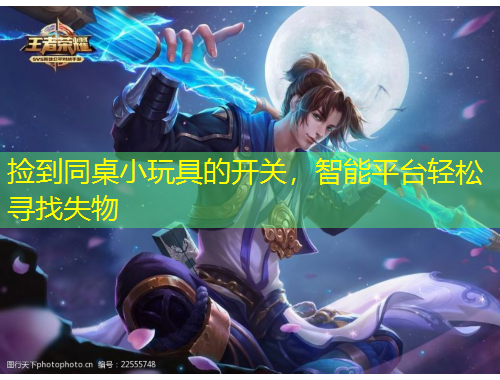 撿到同桌小玩具的開關(guān)，智能平臺(tái)輕松尋找失物