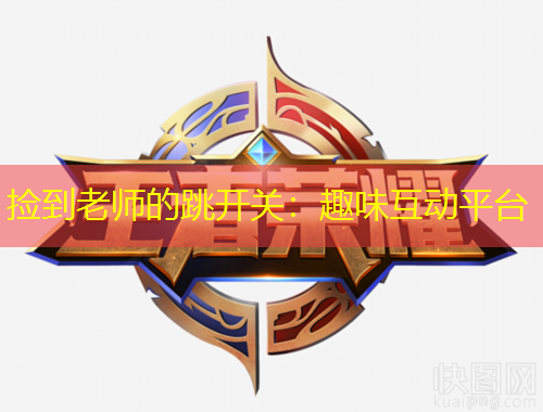 撿到老師的跳開(kāi)關(guān)：趣味互動(dòng)平臺(tái)