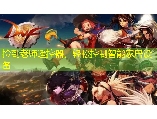 撿到老師遙控器，輕松控制智能家居設(shè)備