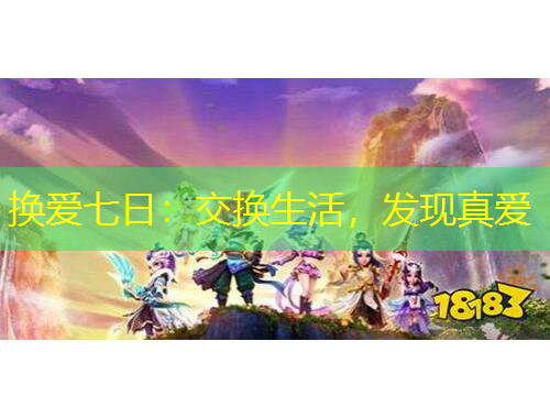 換愛七日：交換生活，發(fā)現(xiàn)真愛