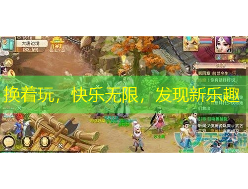 換著玩，快樂(lè)無(wú)限，發(fā)現(xiàn)新樂(lè)趣