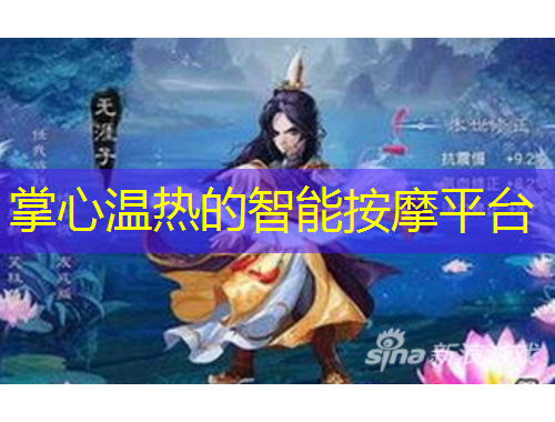 掌心溫熱的智能按摩平臺