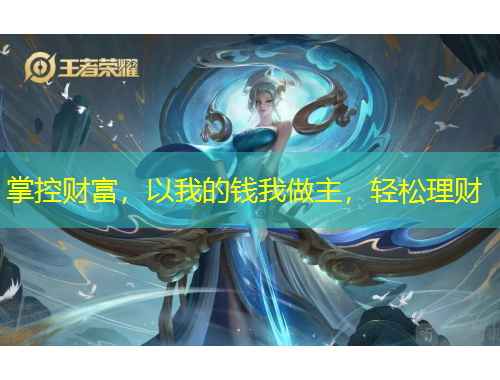 掌控財(cái)富，以我的錢我做主，輕松理財(cái)