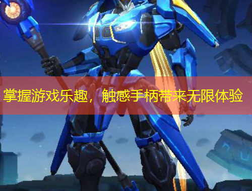 掌握游戲樂趣，觸感手柄帶來無限體驗(yàn)