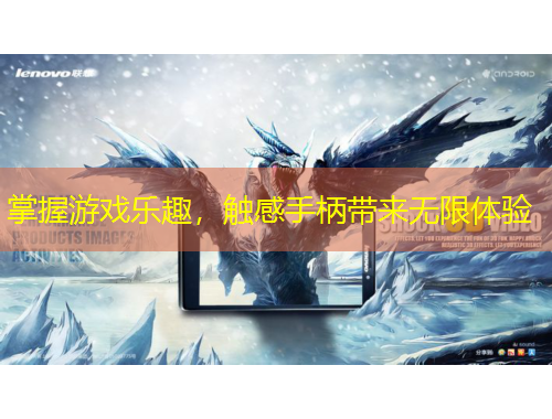 掌握游戲樂趣，觸感手柄帶來無限體驗(yàn)