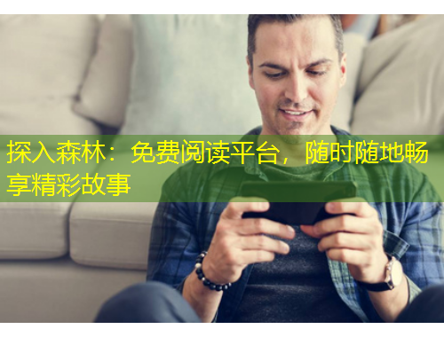 探入森林：免費(fèi)閱讀平臺(tái)，隨時(shí)隨地暢享精彩故事