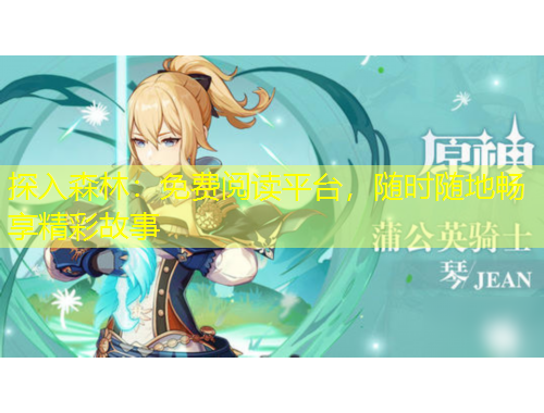探入森林：免費(fèi)閱讀平臺(tái)，隨時(shí)隨地暢享精彩故事