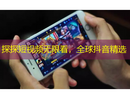 探探短視頻無(wú)限看，全球抖音精選